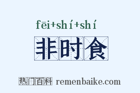 非时食是什么意思的图片